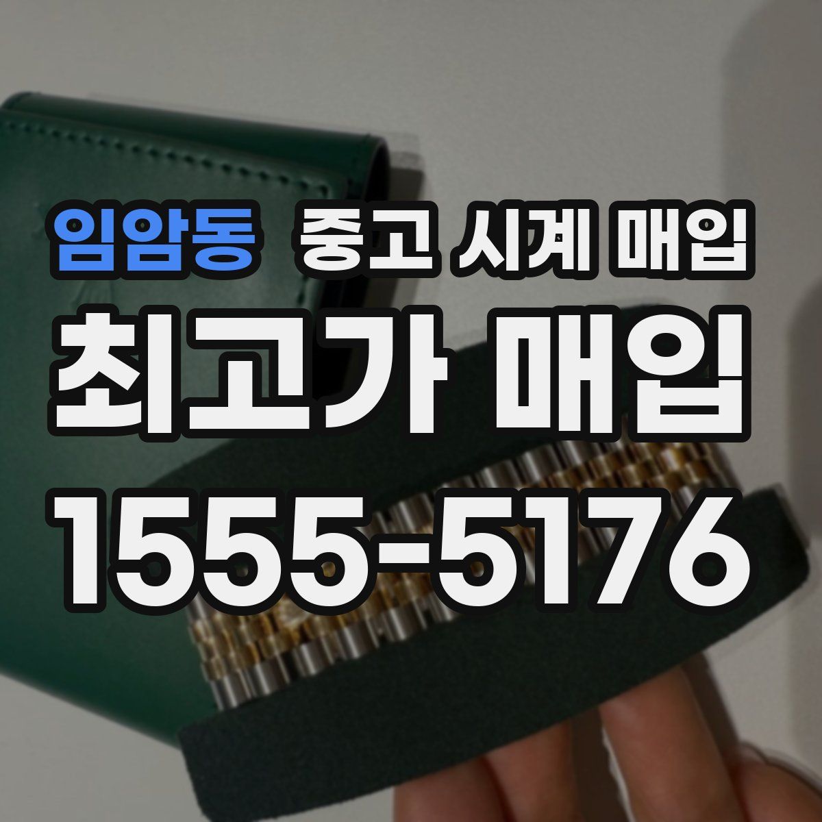 임암동 중고 시계 매입