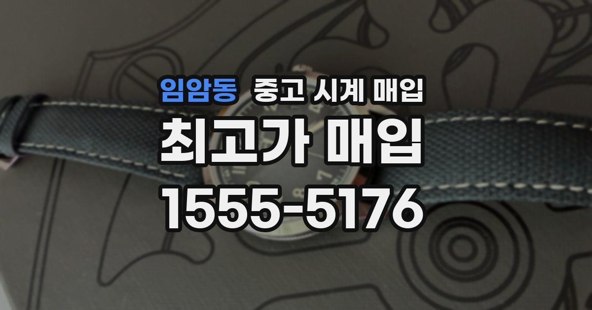 임암동 중고 시계 매입