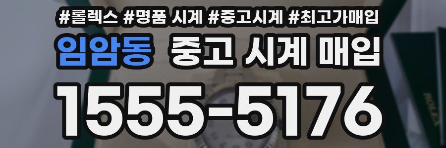 임암동 중고 시계 매입