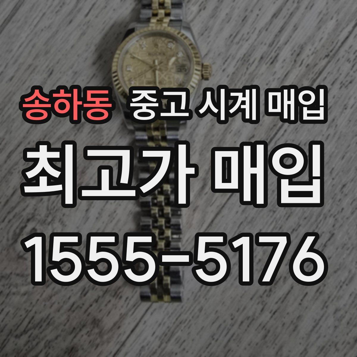 송하동 중고 시계 매입