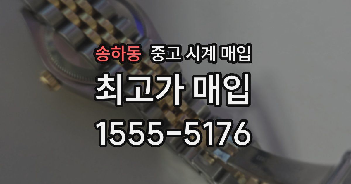 송하동 중고 시계 매입