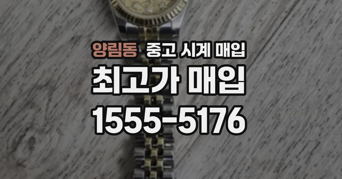 양림동 중고 시계 매입