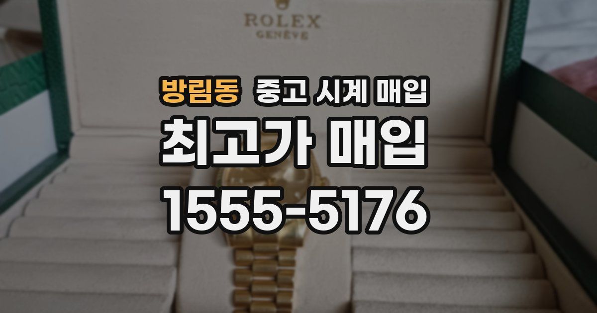 방림동 중고 시계 매입