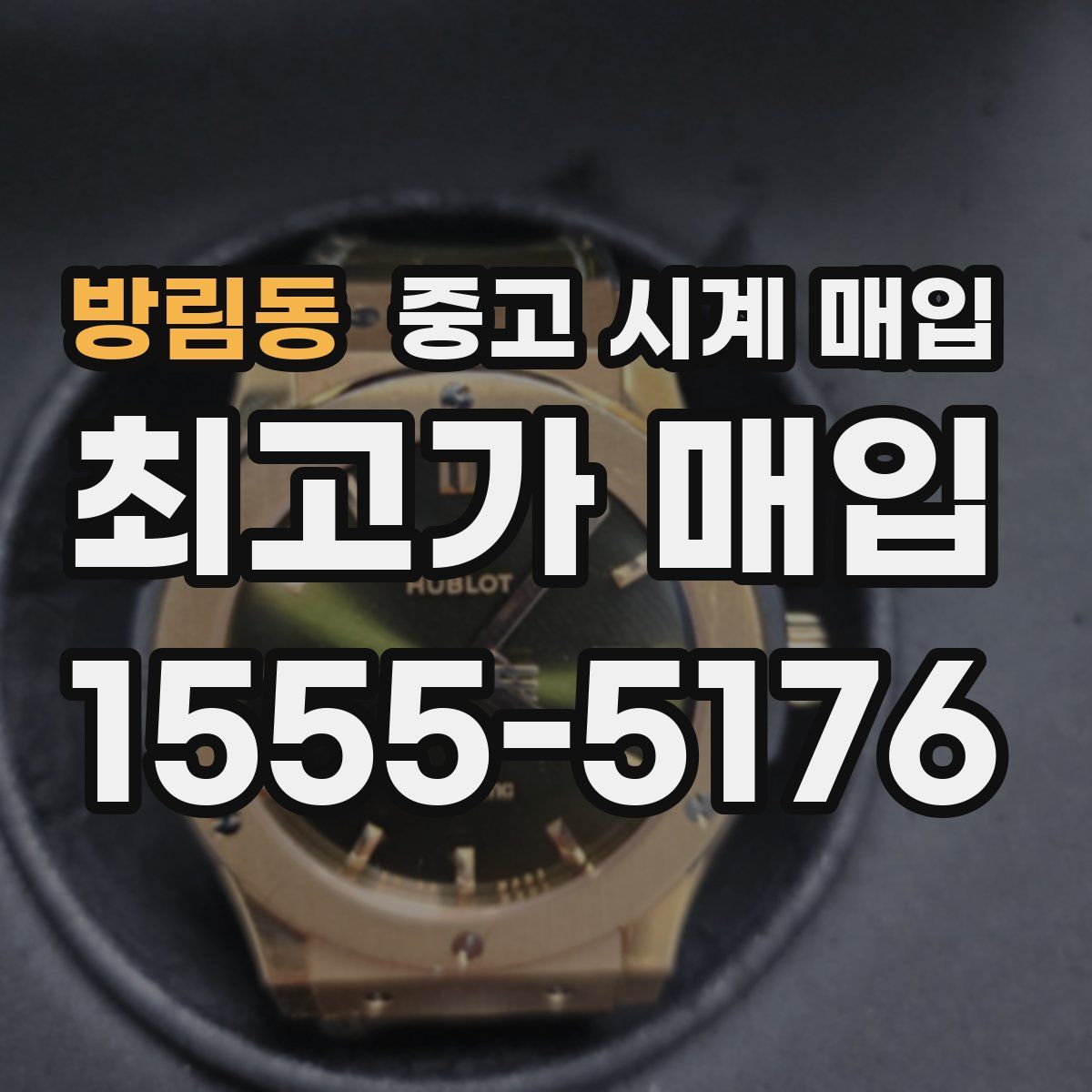 방림동 중고 시계 매입