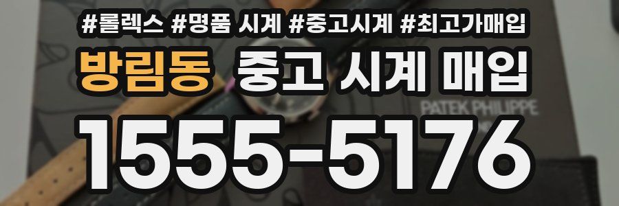 방림동 중고 시계 매입