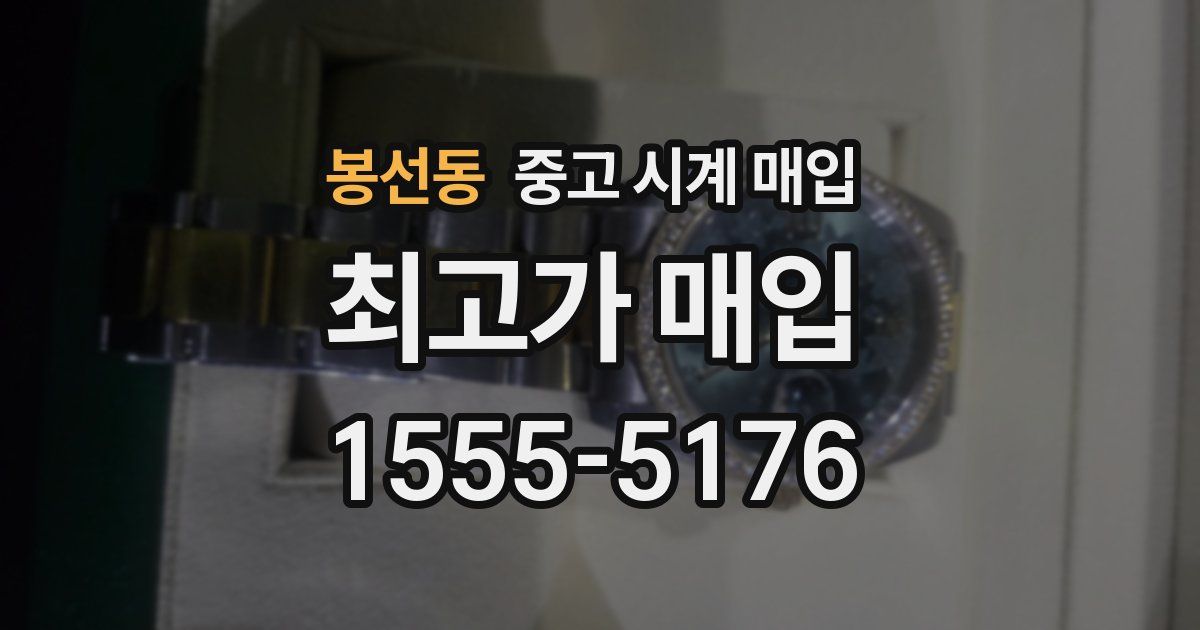 봉선동 중고 시계 매입