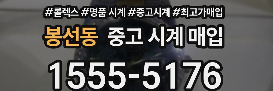 봉선동 중고 시계 매입
