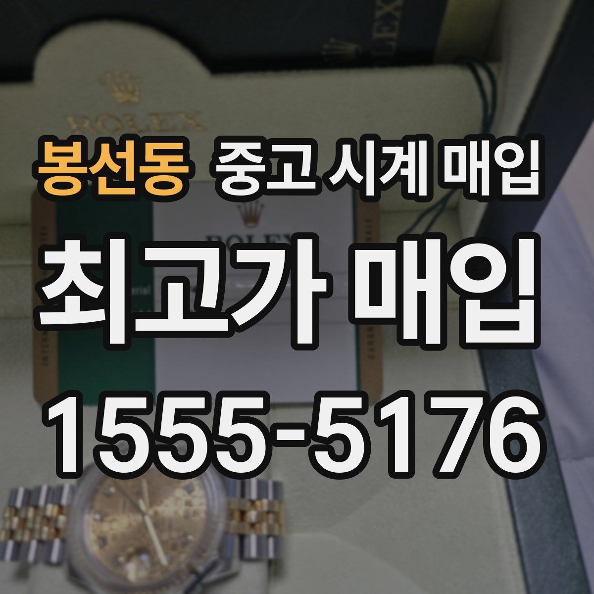 봉선동 중고 시계 매입