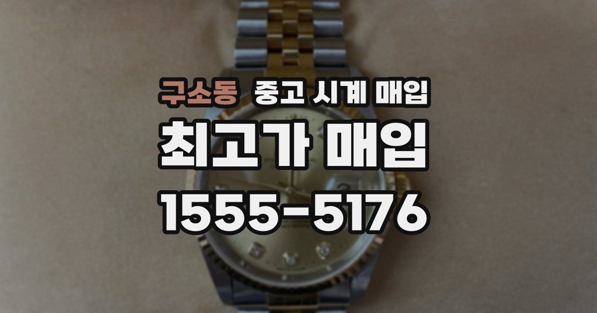 구소동 중고 시계 매입