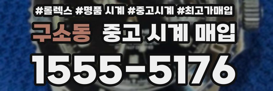 구소동 중고 시계 매입