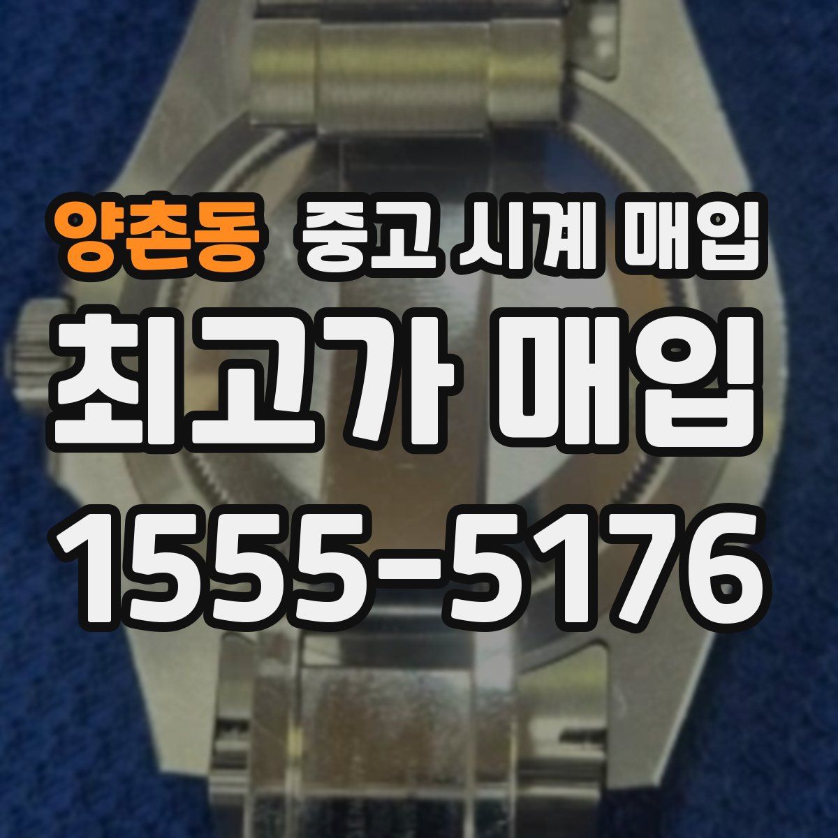 양촌동 중고 시계 매입