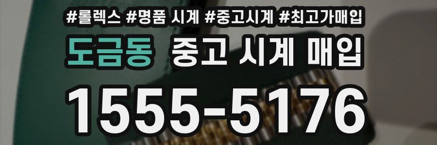 도금동 중고 시계 매입