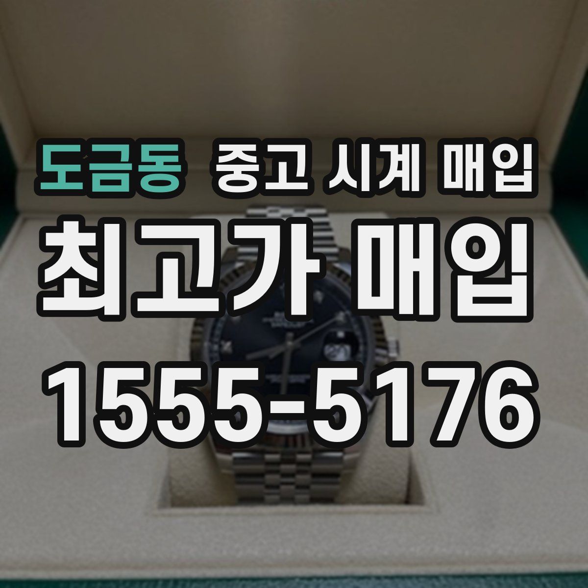 도금동 중고 시계 매입