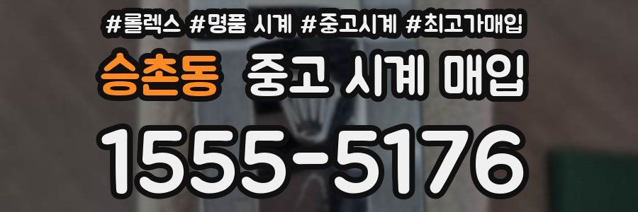 승촌동 중고 시계 매입