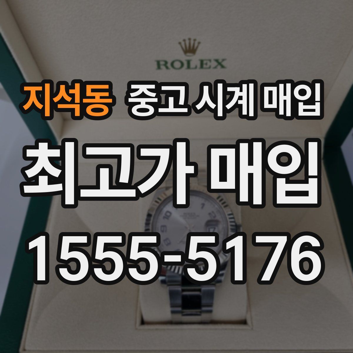 지석동 중고 시계 매입