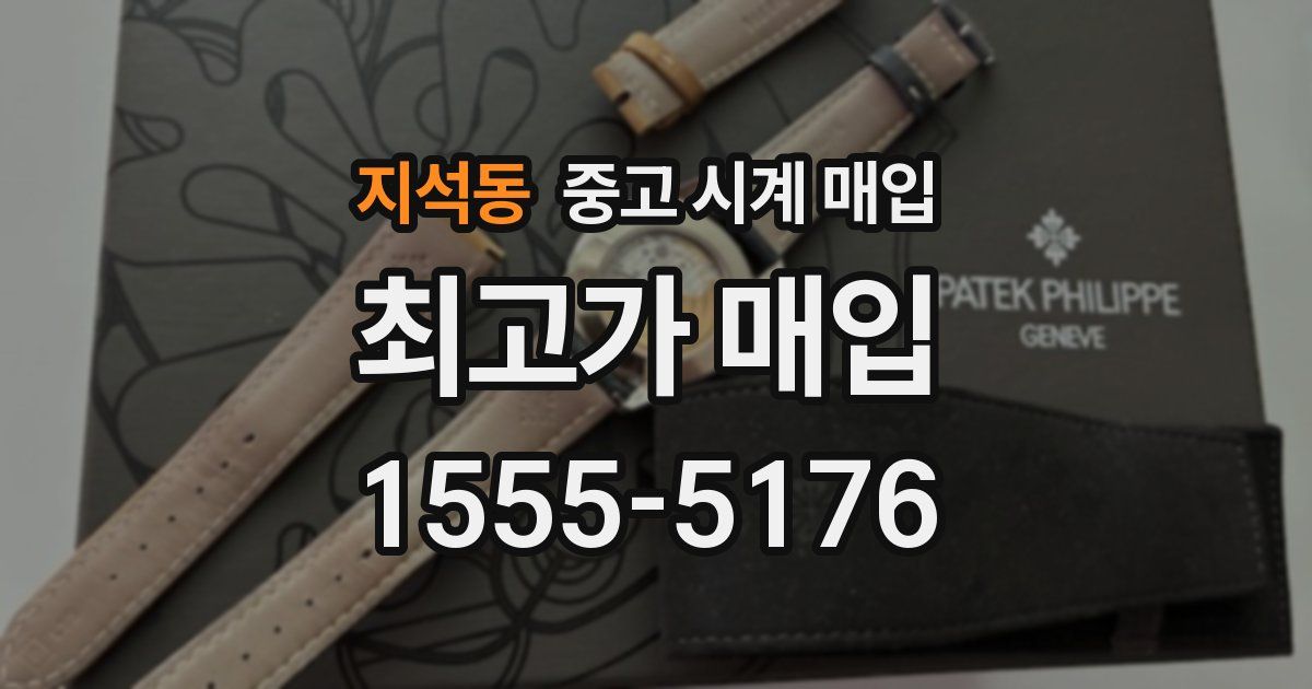 지석동 중고 시계 매입