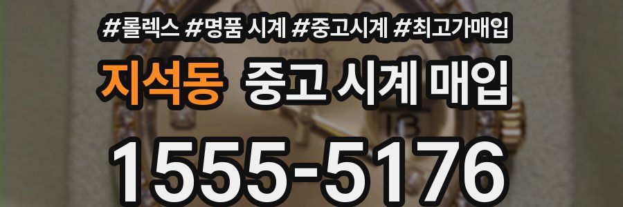 지석동 중고 시계 매입