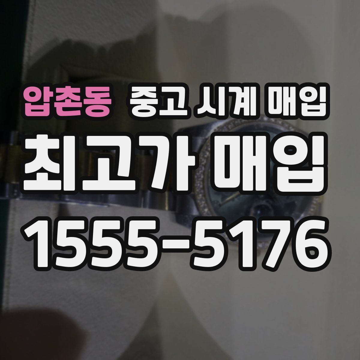 압촌동 중고 시계 매입