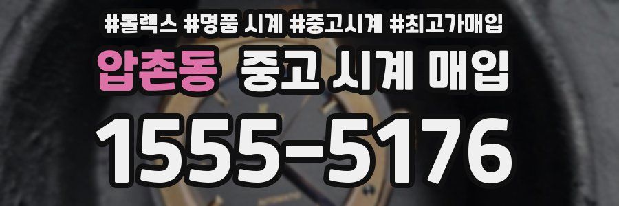압촌동 중고 시계 매입