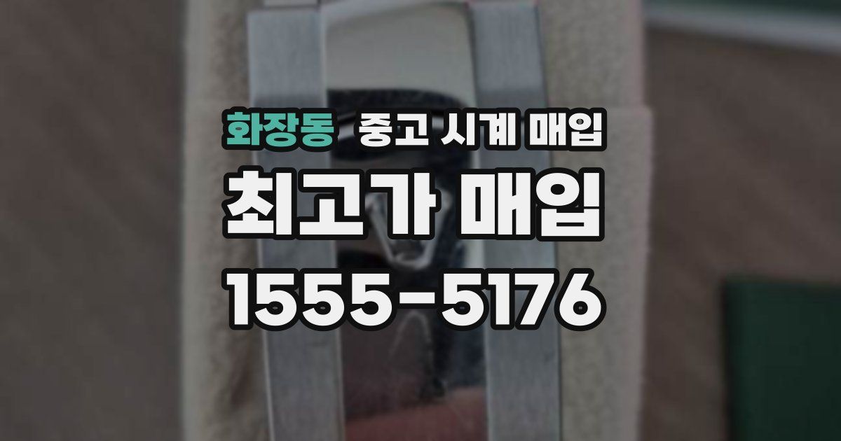 화장동 중고 시계 매입
