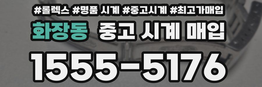화장동 중고 시계 매입