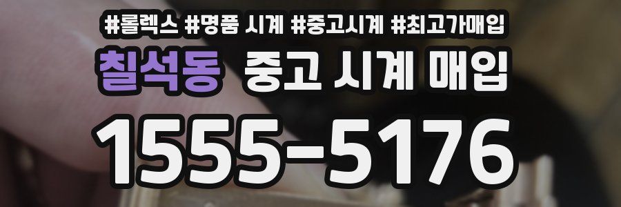 칠석동 중고 시계 매입