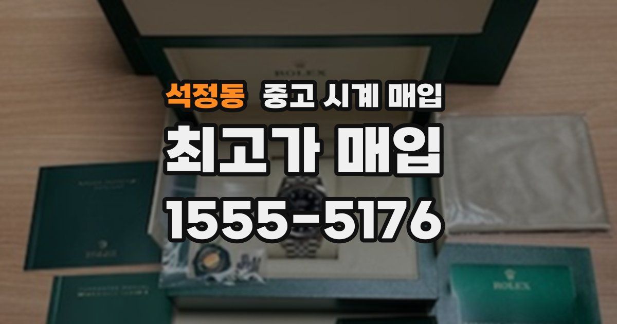 석정동 중고 시계 매입