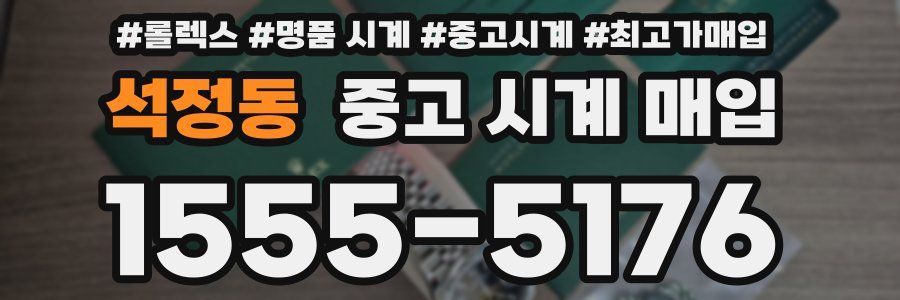 석정동 중고 시계 매입