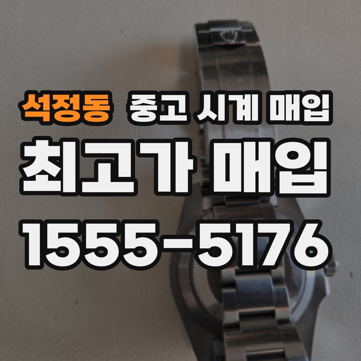 석정동 중고 시계 매입