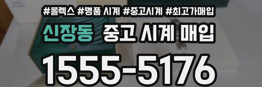 신장동 중고 시계 매입