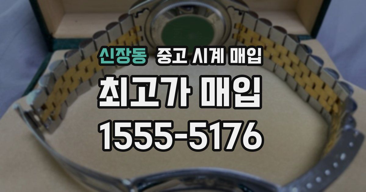 신장동 중고 시계 매입