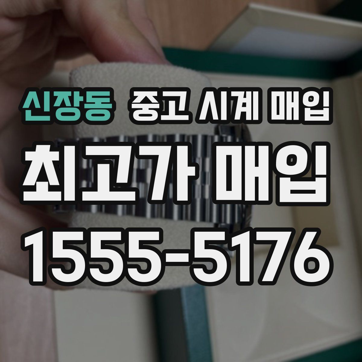 신장동 중고 시계 매입