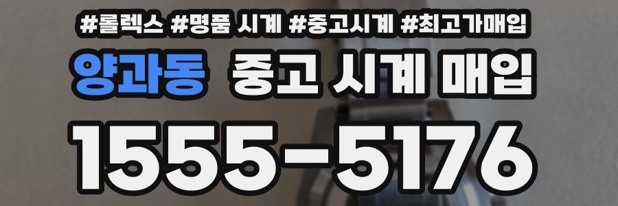 양과동 중고 시계 매입