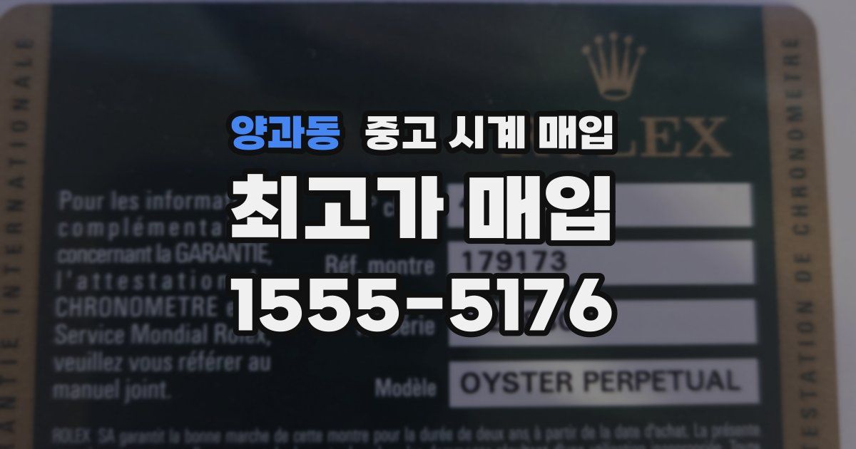 양과동 중고 시계 매입