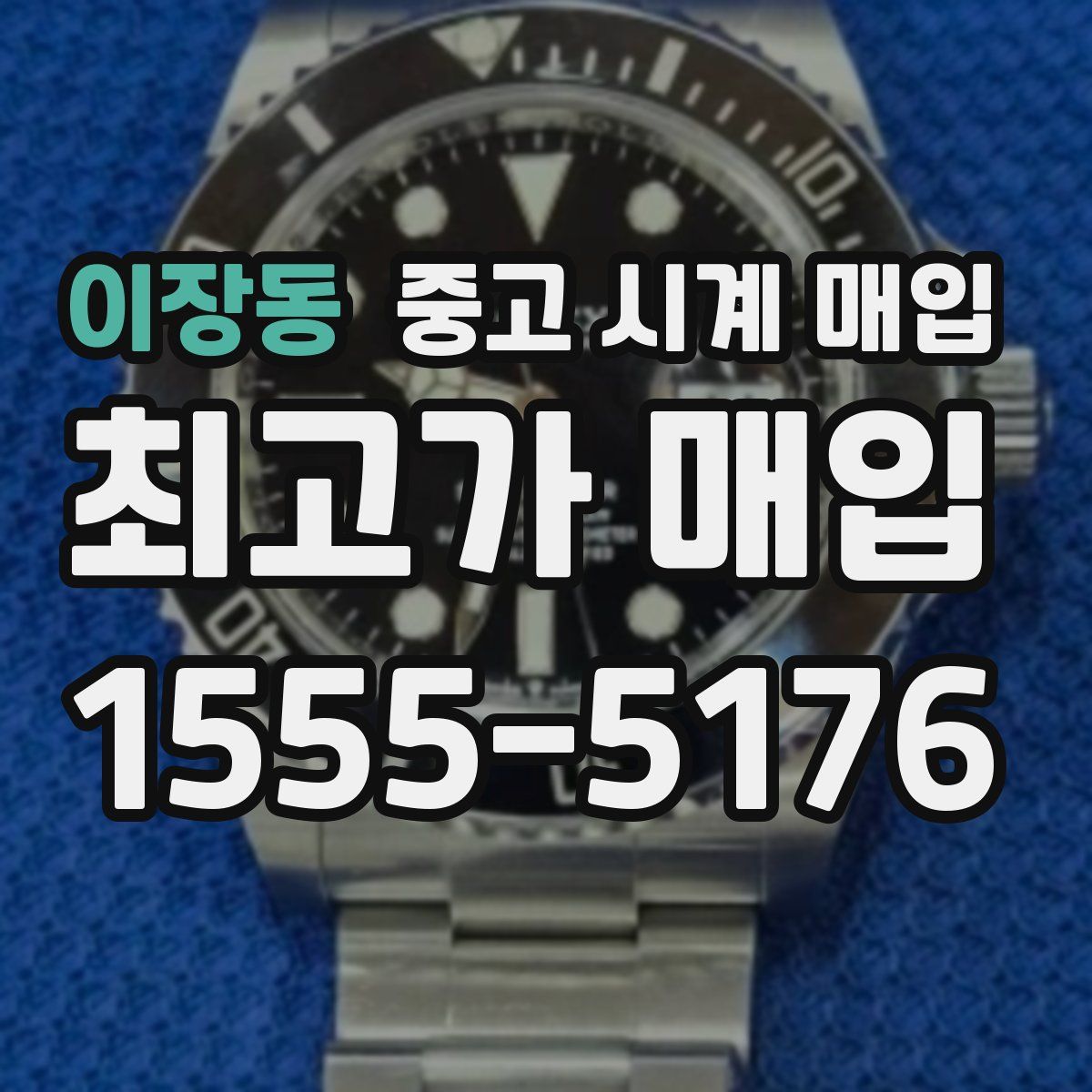 이장동 중고 시계 매입