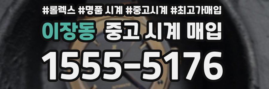 이장동 중고 시계 매입