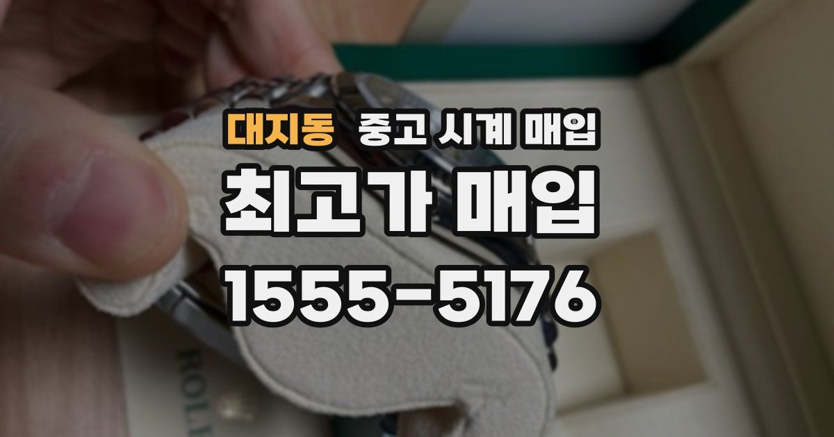 대지동 중고 시계 매입