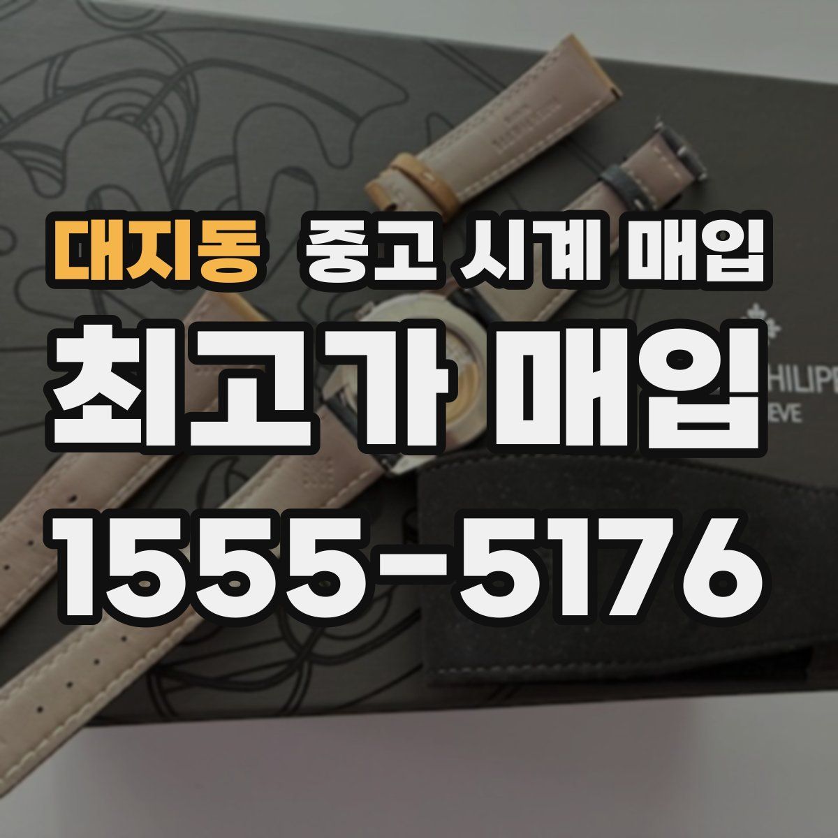 대지동 중고 시계 매입