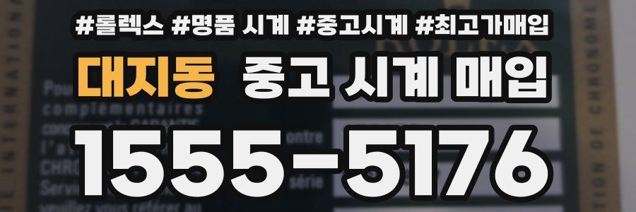 대지동 중고 시계 매입