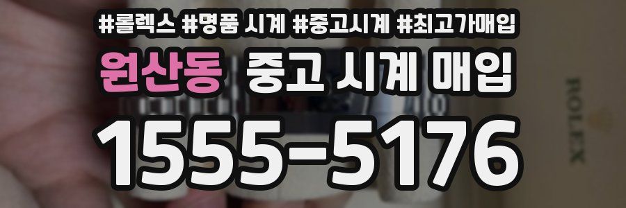 원산동 중고 시계 매입