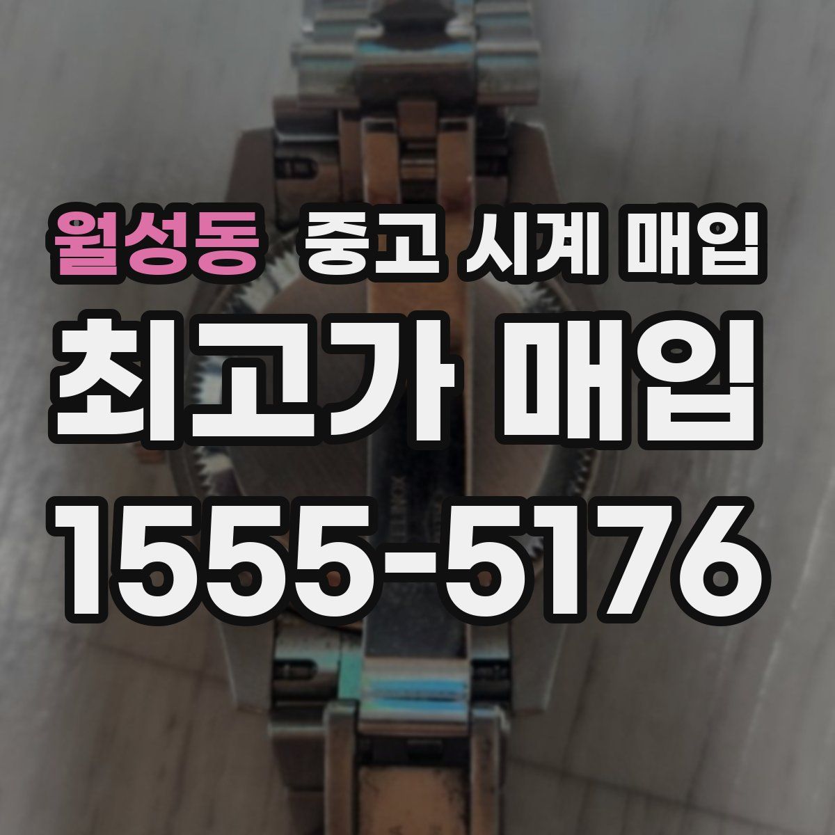 월성동 중고 시계 매입