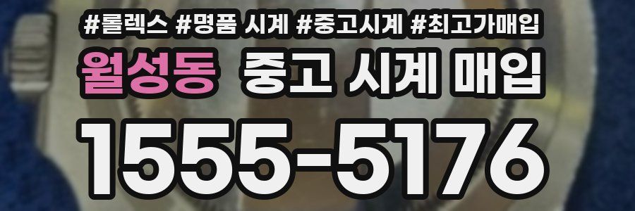월성동 중고 시계 매입