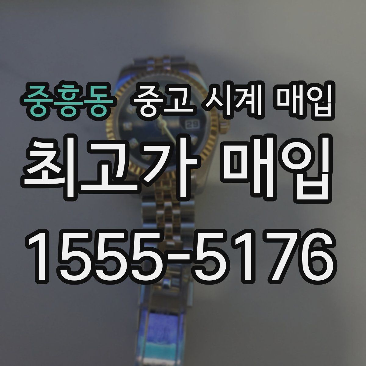 중흥동 중고 시계 매입