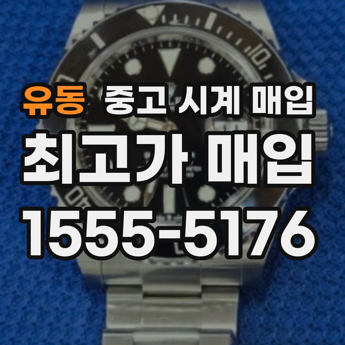 유동 중고 시계 매입