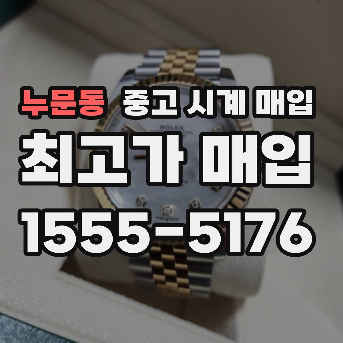 누문동 중고 시계 매입