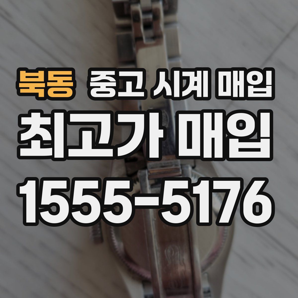 북동 중고 시계 매입