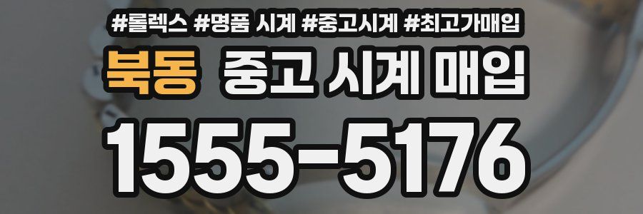 북동 중고 시계 매입