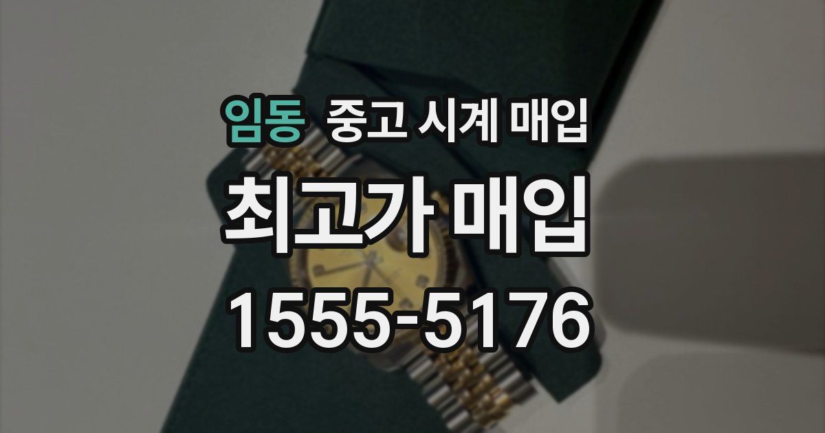 임동 중고 시계 매입