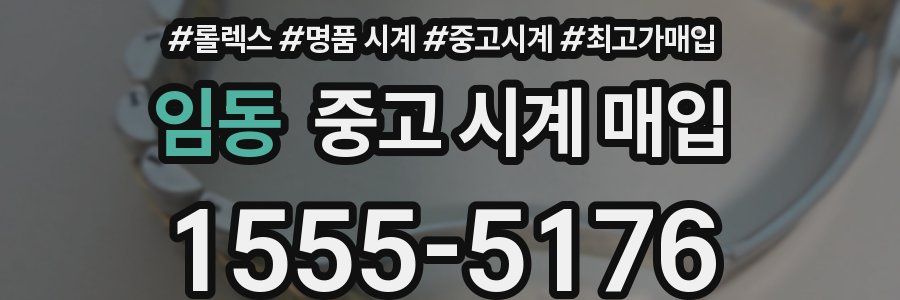 임동 중고 시계 매입