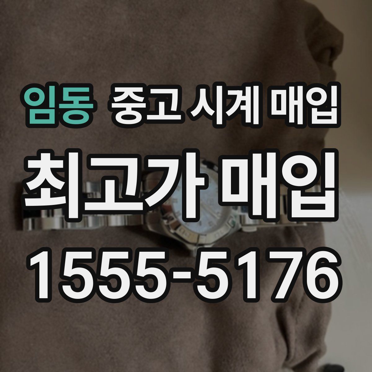 임동 중고 시계 매입